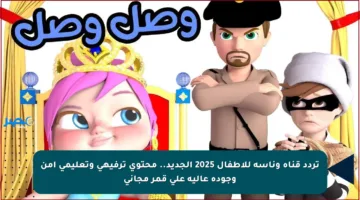 تردد قناة وناسة للأطفال 2025 الجديد.. محتوى ترفيهي وتعليمي آمن وجودة عالية على قمر مجاني